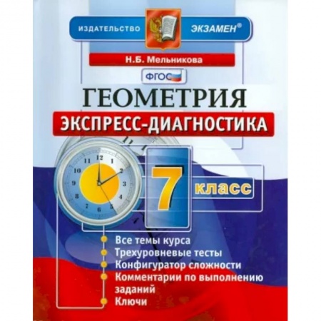 Математика. Алгебра. Геометрия, книга Геометрия. 7 класс. Экспресс-диагностика. ФГОС купить по скидке