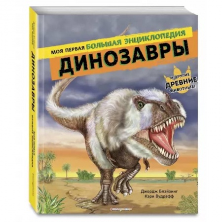 Доисторическая жизнь. Динозавры, книга Динозавры. Моя первая большая энциклопедия купить по скидке