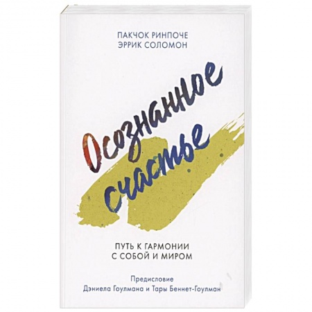Психология личности, книга Осознанное счастье. Путь к гармонии с собой и миром купить по скидке