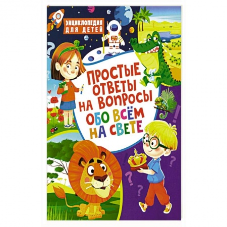 Все обо всем. Универсальные энциклопедии, книга Простые ответы на вопросы обо всем на свете. Энциклопедия для детей купить по скидке