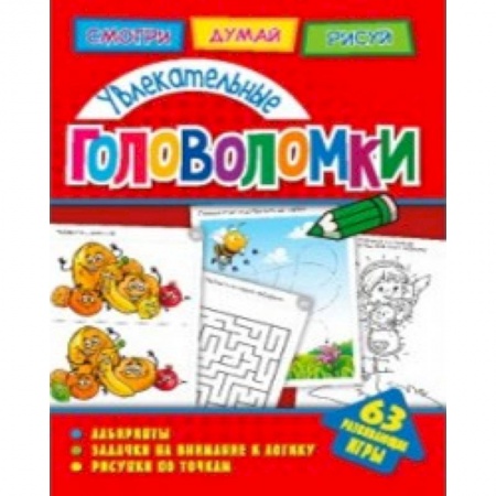 Кроссворды, головоломки, комиксы, книга Увлекательные головоломки купить по скидке