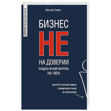 Управленческий учет, книга Бизнес не на доверии. Владельческий контроль на 100% купить по скидке