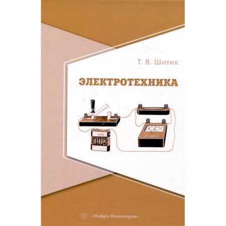 Энергетика. Электротехника, книга Электротехника. Учебное пособие купить по скидке