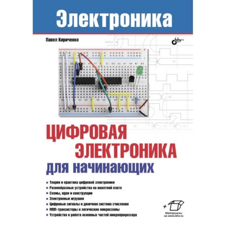 Энергетика. Электротехника, книга Электроника. Цифровая электроника для начинающих купить по скидке