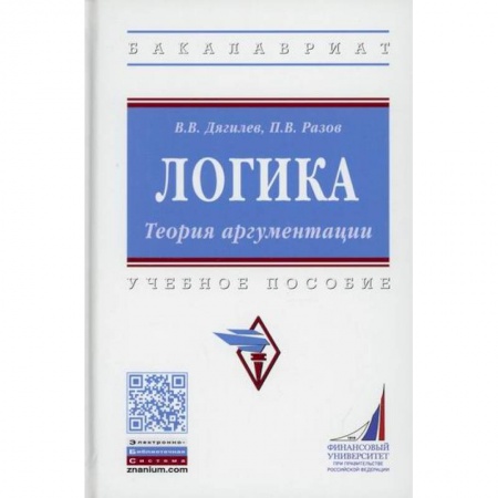 Логика, книга Логика. Теория аргументации купить по скидке