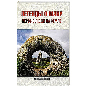 Легенды о Ману. Первые люди на Земле
