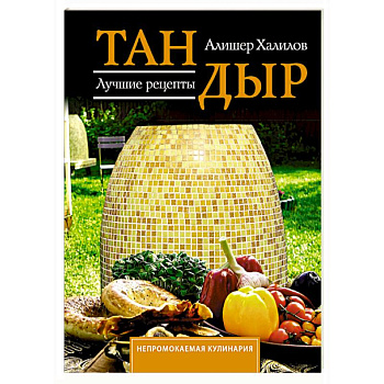 Тандыр. Лучшие рецепты