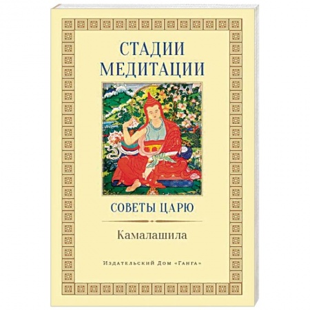 Религии мира, книга Стадии медитации. Советы царю купить по скидке