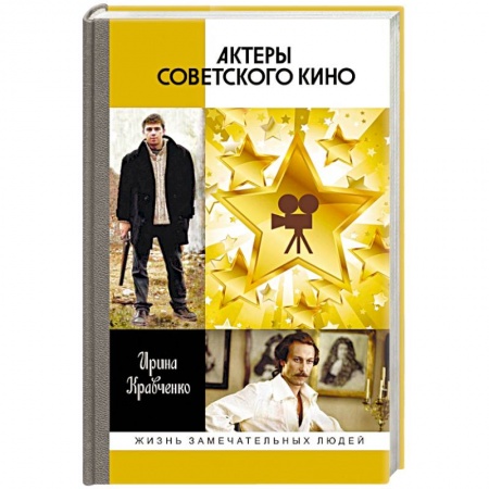 Мемуары, биографии деятелей культуры, искусства, книга Актеры советского кино купить по скидке