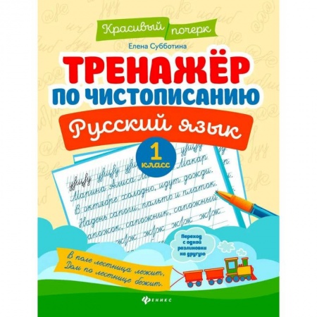 Письмо, мелкая моторика, книга Тренажер по чистописанию. Русский язык. 1 класс купить по скидке