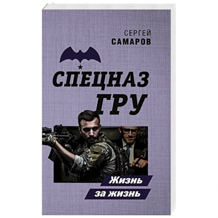 Отечественный мужской детектив, книга Жизнь за жизнь купить по скидке