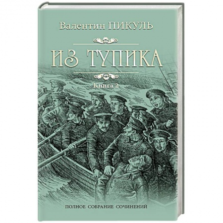 Историческая отечественная проза, книга Из тупика. Книга 2. Кровь на снегу купить по скидке