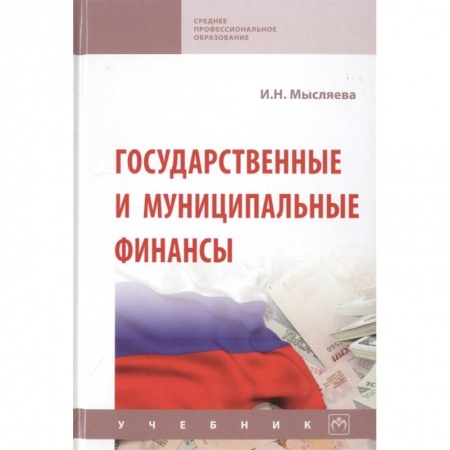 Финансовое право, книга Государственные и муниципальные финансы. Учебник купить по скидке