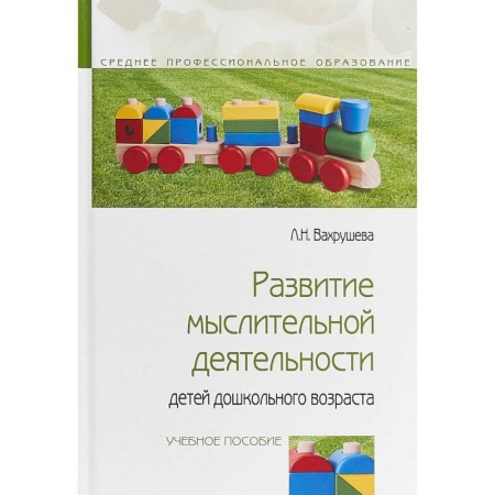 Педагогика, книга Развитие мыслительной деятельности детей дошкольного возраста купить по скидке