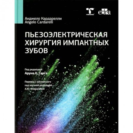 Стоматология, книга Пьезоэлектрическая хирургия импактных зубов купить по скидке