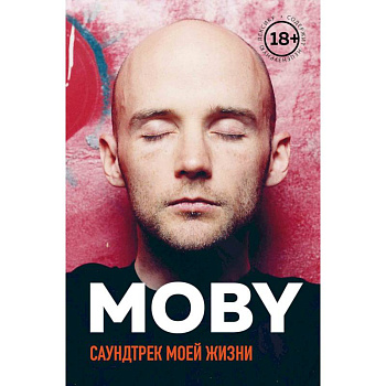 MOBY. Саундтрек моей жизни MOBY. Саундтрек моей жизни