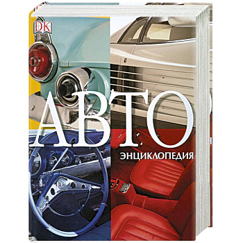 АВТОэнциклопедия