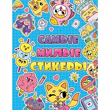 Стикербук. Самые милые стикеры