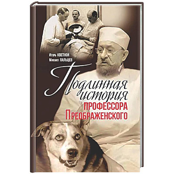 Подлинная история профессора Преображенского. 'Казино бессмертия' Сержа Воронова