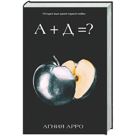 Отечественный любовный роман, книга А+Д=? История еще одной первой любви купить по скидке