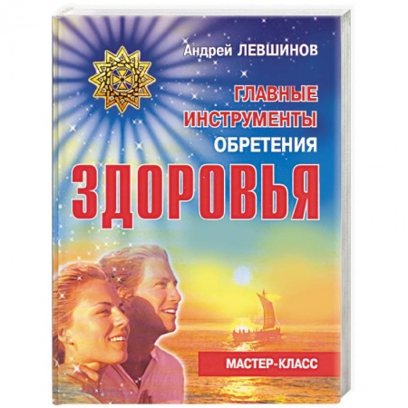 Книги, книга Главные инструменты обретения здоровья купить по скидке