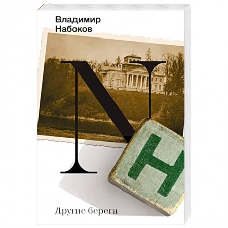Мемуары, биографии деятелей культуры, искусства, книга Другие берега купить по скидке