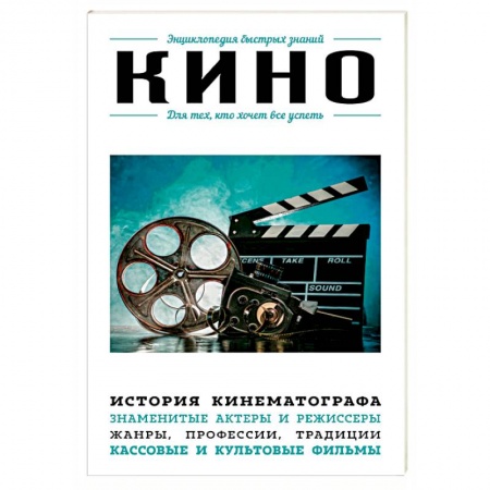 Кино. Киноискусство, книга Кино. Для тех, кто хочет все успеть купить по скидке