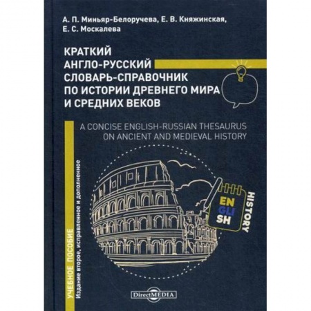 Словари, книга Краткий англо-русский словарь-справочник по истории Древнего мира и Средних веков /  A Concise English-Russian Thesaurus on Ancient and Mediev al History купить по скидке