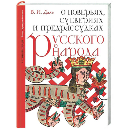 История культуры России, книга О поверьях, суевериях и предрассудках русского народа. С комментариями купить по скидке
