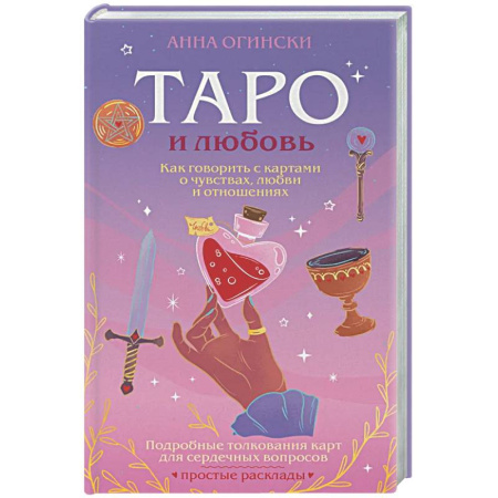 Гадание по картам Таро, книга Таро и любовь. Как говорить с картами о чувствах, любви и отношениях купить по скидке