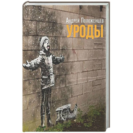 Русская современная проза, книга Уроды: роман конца века купить по скидке