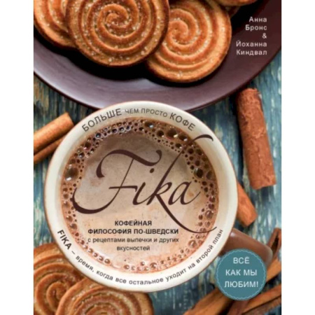 Выпечка, десерты, книга Fika. Кофейная философия по-шведски с рецептами выпечки и других вкусностей купить по скидке