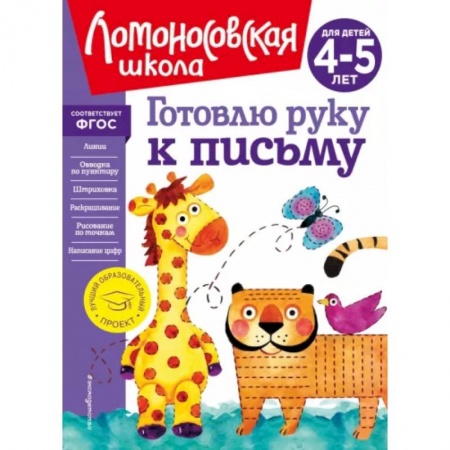 Письмо, мелкая моторика, книга Готовлю руку к письму. Для детей 4-5 лет купить по скидке