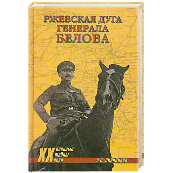 Ржевская дуга генерала Белова