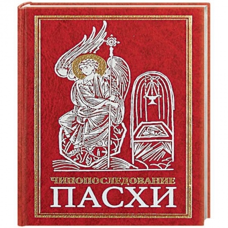 Богослужебные издания, книга Чинопоследование во Святую и Великую Неделю Пасхи купить по скидке