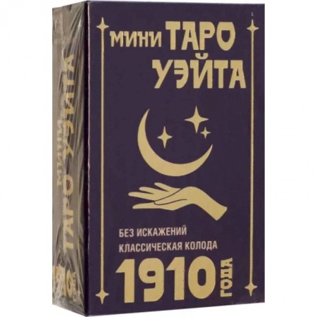 Гадание по картам Таро, книга Мини Таро Уэйта 1910 года. Без искажений купить по скидке