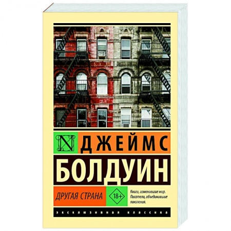Зарубежная классика, книга Другая страна купить по скидке