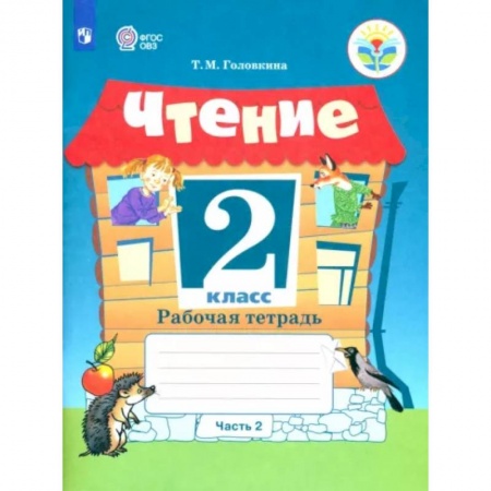 Коррекционная педагогика, книга Чтение. 2 класс. Рабочая тетрадь. Адаптированные программы. В 2-х частях. Часть 2. ФГОС ОВЗ купить по скидке