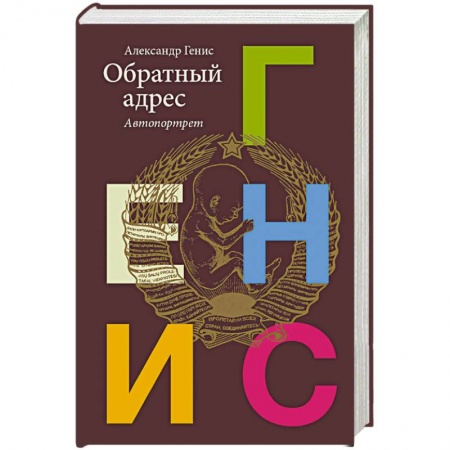 Русская современная проза, книга Обратный адрес купить по скидке