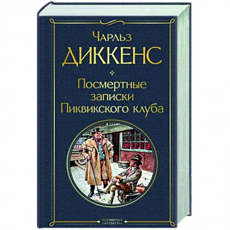 Зарубежная классика, книга Посмертные записки Пиквикского клуба купить по скидке