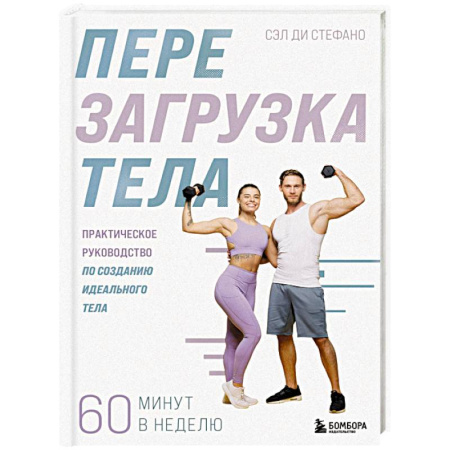 Общая физическая культура, книга Перезагрузка тела. Практическое руководство по созданию идеального тела — 60 минут в неделю купить по скидке