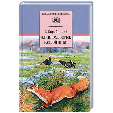 Произведения школьной программы, книга Длиннохвостые разбойники купить по скидке
