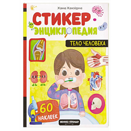 Человек. Земля. Вселенная, книга Тело человека: книжка со стикерами купить по скидке