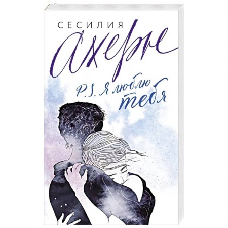 Зарубежный любовный роман, книга P.S. Я люблю тебя купить по скидке