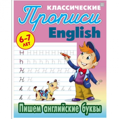 Учебники, самоучители, пособия, книга Пишем английские буквы. 6-7 лет купить по скидке