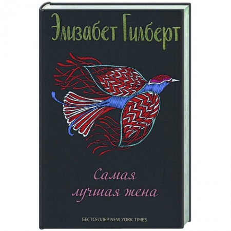 Зарубежная современная проза, книга Самая лучшая жена: сборник рассказов купить по скидке