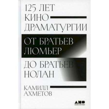 Культура, искусство, книга 125 лет кинодраматургии: От братьев Люмьер до братьев Нолан купить по скидке