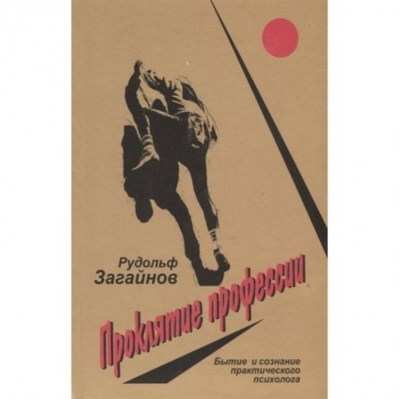 Психологическая практика, книга Проклятие профессии. Бытие и сознание практического психолога купить по скидке