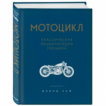 Мотоцикл. Классическая энциклопедия гонщика
