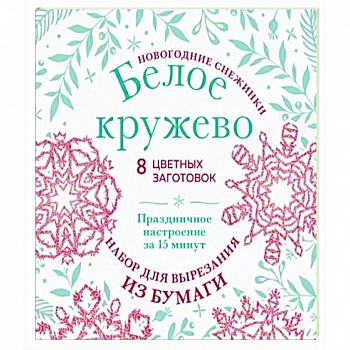 Новогодние снежинки «Белое кружево»